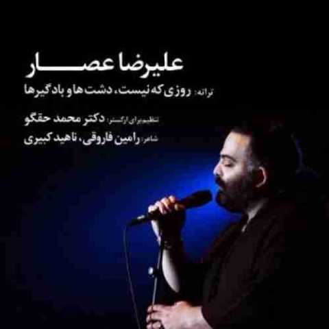 دانلود آهنگ علیرضا عصار روزی که نیست 1 Alireza Assar Roozi Ke Nist